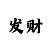 福彩3d小彩吧